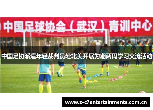 中国足协派遣年轻裁判员赴北美开展为期两周学习交流活动