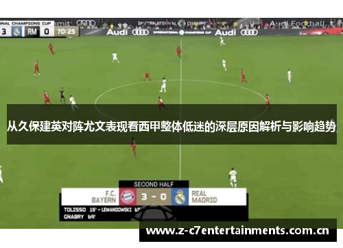从久保建英对阵尤文表现看西甲整体低迷的深层原因解析与影响趋势