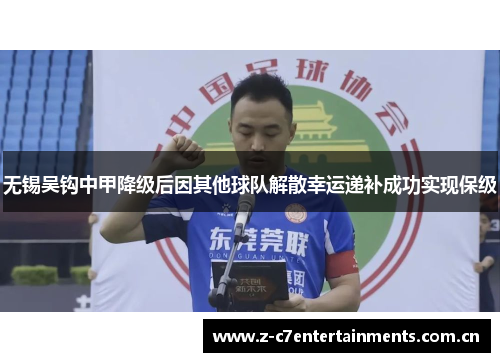 无锡吴钩中甲降级后因其他球队解散幸运递补成功实现保级