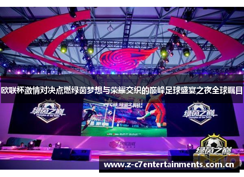 欧联杯激情对决点燃绿茵梦想与荣耀交织的巅峰足球盛宴之夜全球瞩目