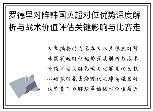 罗德里对阵韩国英超对位优势深度解析与战术价值评估关键影响与比赛走向