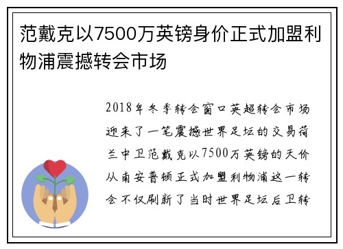 范戴克以7500万英镑身价正式加盟利物浦震撼转会市场