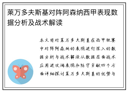莱万多夫斯基对阵阿森纳西甲表现数据分析及战术解读