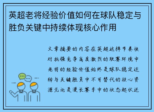 英超老将经验价值如何在球队稳定与胜负关键中持续体现核心作用