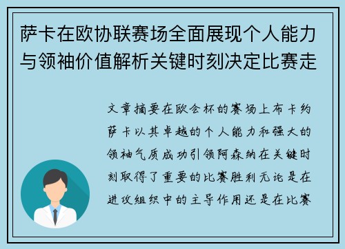 萨卡在欧协联赛场全面展现个人能力与领袖价值解析关键时刻决定比赛走势