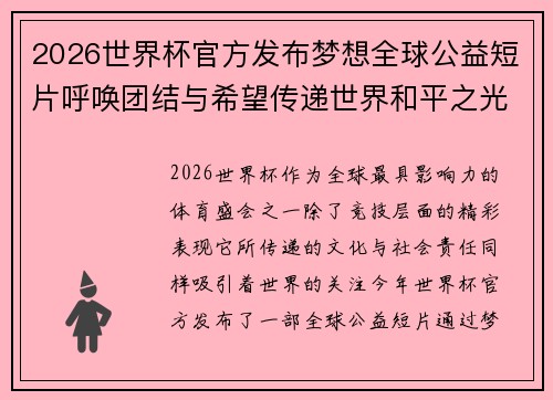 2026世界杯官方发布梦想全球公益短片呼唤团结与希望传递世界和平之光
