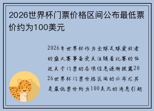 2026世界杯门票价格区间公布最低票价约为100美元