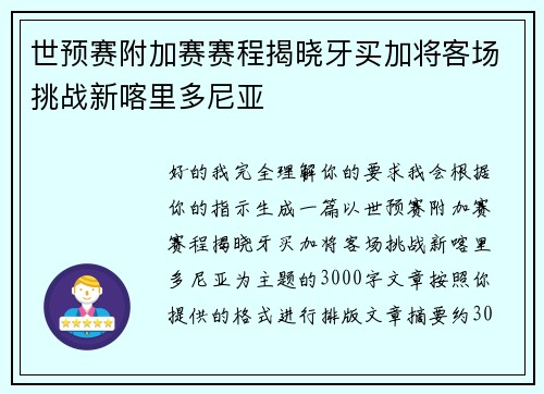 世预赛附加赛赛程揭晓牙买加将客场挑战新喀里多尼亚