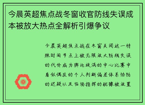 今晨英超焦点战冬窗收官防线失误成本被放大热点全解析引爆争议