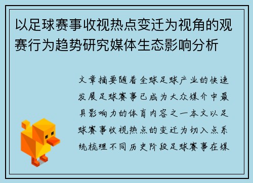 以足球赛事收视热点变迁为视角的观赛行为趋势研究媒体生态影响分析