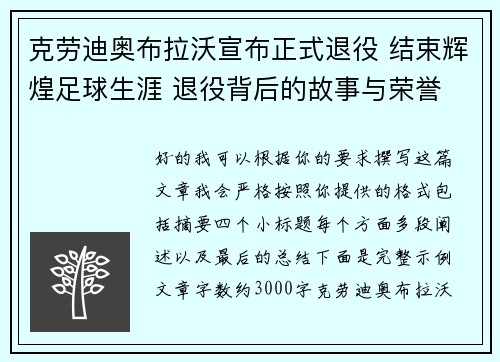 克劳迪奥布拉沃宣布正式退役 结束辉煌足球生涯 退役背后的故事与荣誉