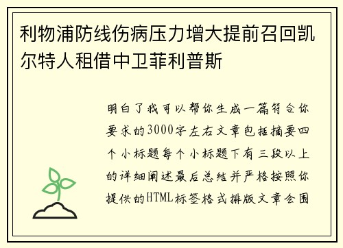 利物浦防线伤病压力增大提前召回凯尔特人租借中卫菲利普斯