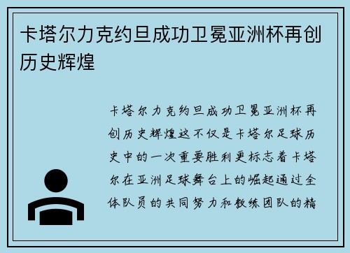 卡塔尔力克约旦成功卫冕亚洲杯再创历史辉煌
