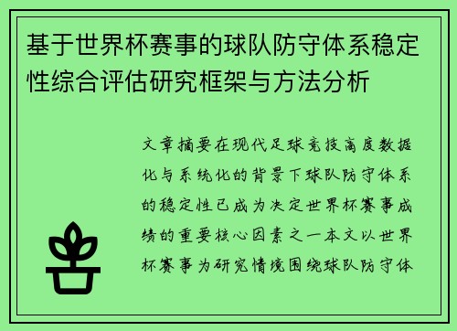 基于世界杯赛事的球队防守体系稳定性综合评估研究框架与方法分析