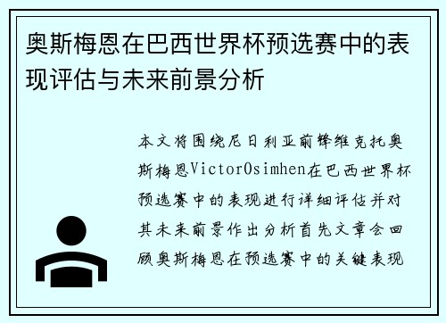 奥斯梅恩在巴西世界杯预选赛中的表现评估与未来前景分析