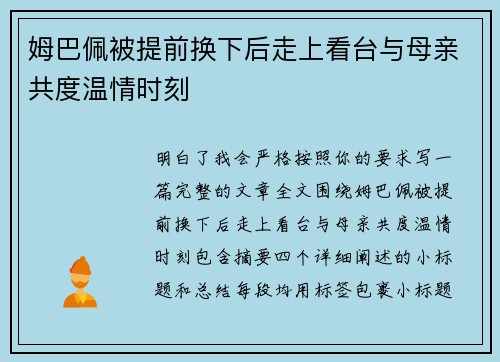 姆巴佩被提前换下后走上看台与母亲共度温情时刻
