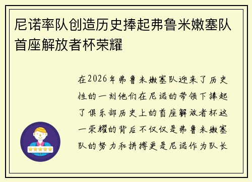 尼诺率队创造历史捧起弗鲁米嫩塞队首座解放者杯荣耀