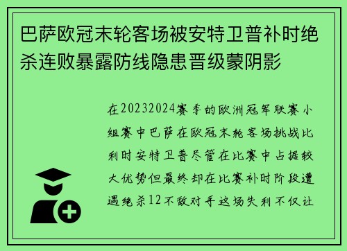 巴萨欧冠末轮客场被安特卫普补时绝杀连败暴露防线隐患晋级蒙阴影