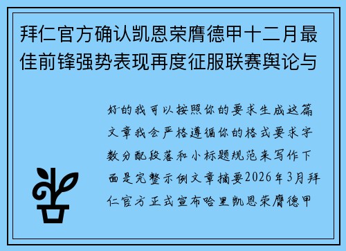 拜仁官方确认凯恩荣膺德甲十二月最佳前锋强势表现再度征服联赛舆论与球迷
