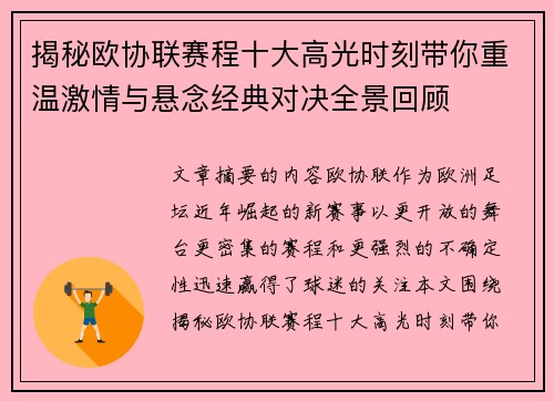 揭秘欧协联赛程十大高光时刻带你重温激情与悬念经典对决全景回顾
