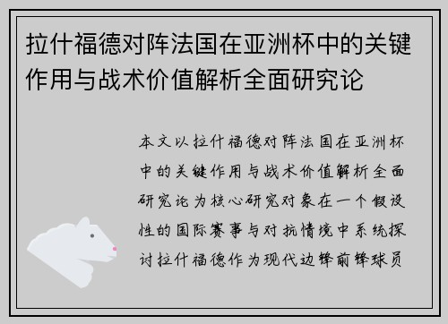 拉什福德对阵法国在亚洲杯中的关键作用与战术价值解析全面研究论