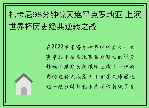 扎卡尼98分钟惊天绝平克罗地亚 上演世界杯历史经典逆转之战