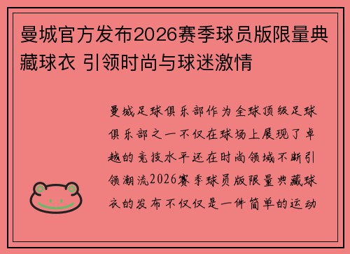 曼城官方发布2026赛季球员版限量典藏球衣 引领时尚与球迷激情