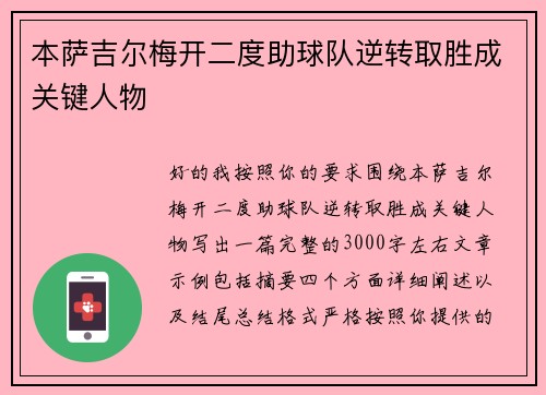 本萨吉尔梅开二度助球队逆转取胜成关键人物