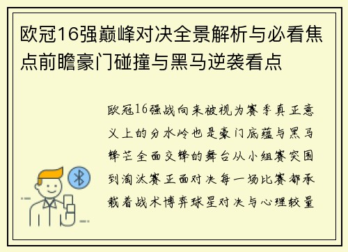 欧冠16强巅峰对决全景解析与必看焦点前瞻豪门碰撞与黑马逆袭看点
