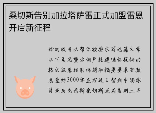 桑切斯告别加拉塔萨雷正式加盟雷恩开启新征程
