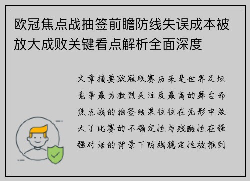 欧冠焦点战抽签前瞻防线失误成本被放大成败关键看点解析全面深度