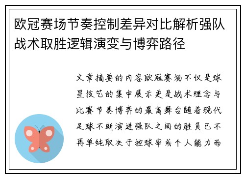 欧冠赛场节奏控制差异对比解析强队战术取胜逻辑演变与博弈路径