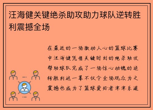汪海健关键绝杀助攻助力球队逆转胜利震撼全场