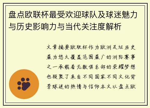 盘点欧联杯最受欢迎球队及球迷魅力与历史影响力与当代关注度解析