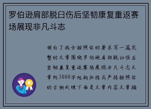 罗伯逊肩部脱臼伤后坚韧康复重返赛场展现非凡斗志