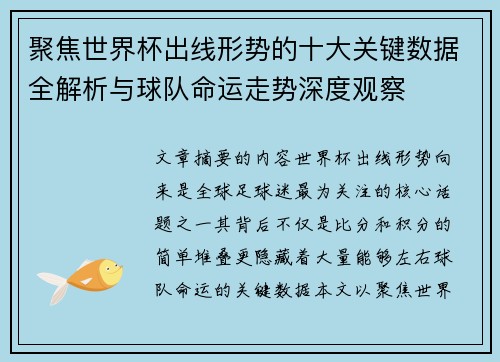 聚焦世界杯出线形势的十大关键数据全解析与球队命运走势深度观察