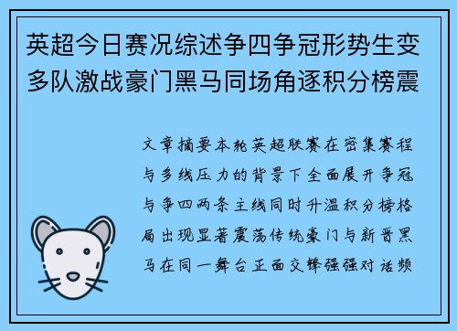 英超今日赛况综述争四争冠形势生变多队激战豪门黑马同场角逐积分榜震荡