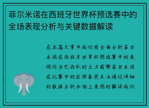 菲尔米诺在西班牙世界杯预选赛中的全场表现分析与关键数据解读