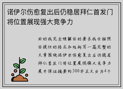 诺伊尔伤愈复出后仍稳居拜仁首发门将位置展现强大竞争力