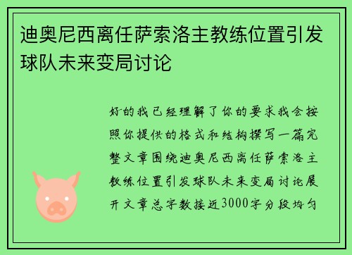 迪奥尼西离任萨索洛主教练位置引发球队未来变局讨论