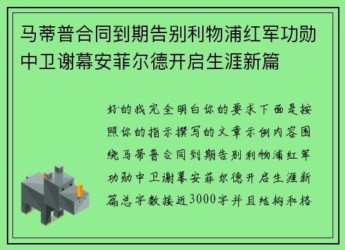 马蒂普合同到期告别利物浦红军功勋中卫谢幕安菲尔德开启生涯新篇
