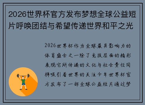 2026世界杯官方发布梦想全球公益短片呼唤团结与希望传递世界和平之光