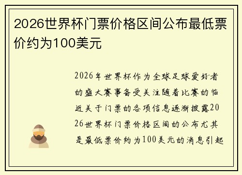 2026世界杯门票价格区间公布最低票价约为100美元