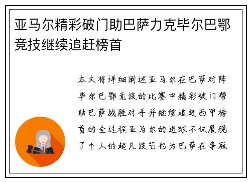 亚马尔精彩破门助巴萨力克毕尔巴鄂竞技继续追赶榜首