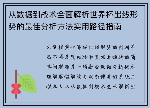 从数据到战术全面解析世界杯出线形势的最佳分析方法实用路径指南