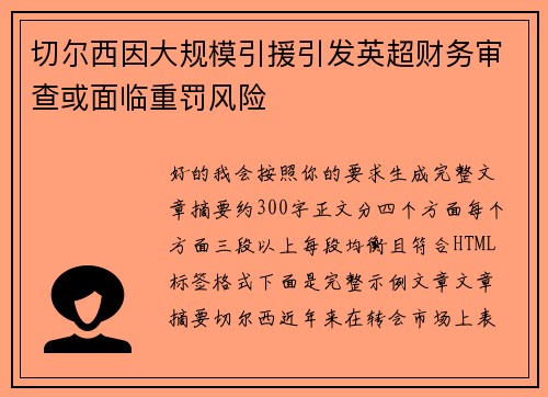切尔西因大规模引援引发英超财务审查或面临重罚风险