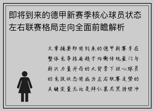 即将到来的德甲新赛季核心球员状态左右联赛格局走向全面前瞻解析