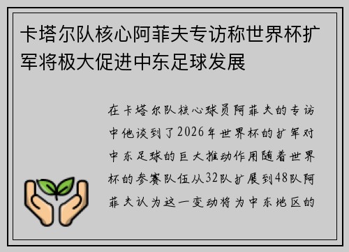 卡塔尔队核心阿菲夫专访称世界杯扩军将极大促进中东足球发展