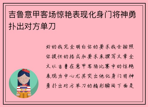 吉鲁意甲客场惊艳表现化身门将神勇扑出对方单刀