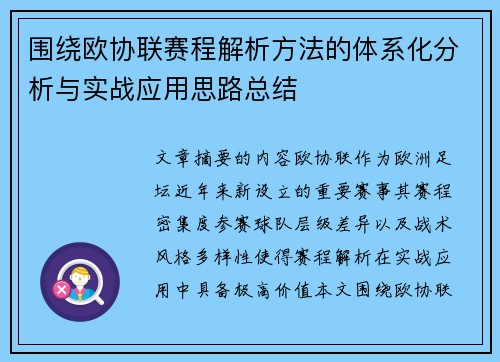 围绕欧协联赛程解析方法的体系化分析与实战应用思路总结